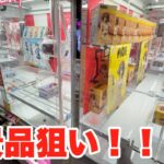 新景品狙いまくるぞ！！！！！【クレーンゲーム】
