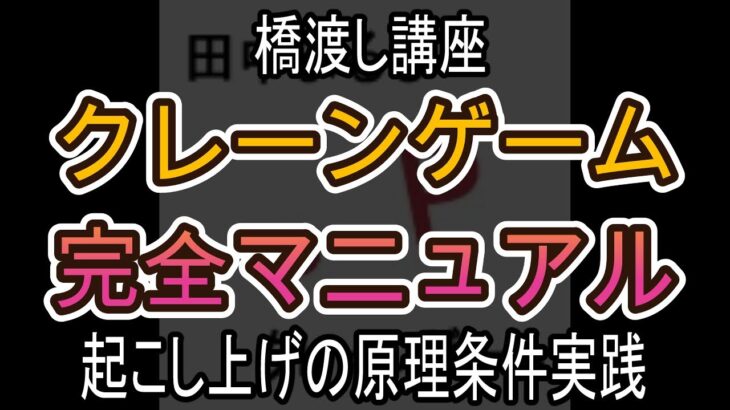 起こし上げの原理条件実践【クレーンゲーム完全マニュアル】