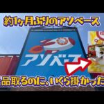 【クレーンゲーム】久々のアソベースさんへ食料を調達しに行ったけど幾ら使って取ったの?