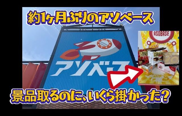 【クレーンゲーム】久々のアソベースさんへ食料を調達しに行ったけど幾ら使って取ったの?