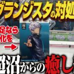 【クレーンゲーム】最新グランジスタ獲得！紆余曲折を乗り越えて攻略！回遊館岐阜店！