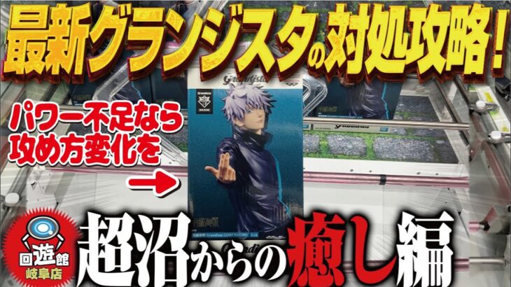 【クレーンゲーム】最新グランジスタ獲得!紆余曲折を乗り越えて攻略!回遊館岐阜店!