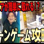［クレーンゲーム］中西さんがプロから学んだ超絶テクニックで最新フィギュアを攻略しちゃいます