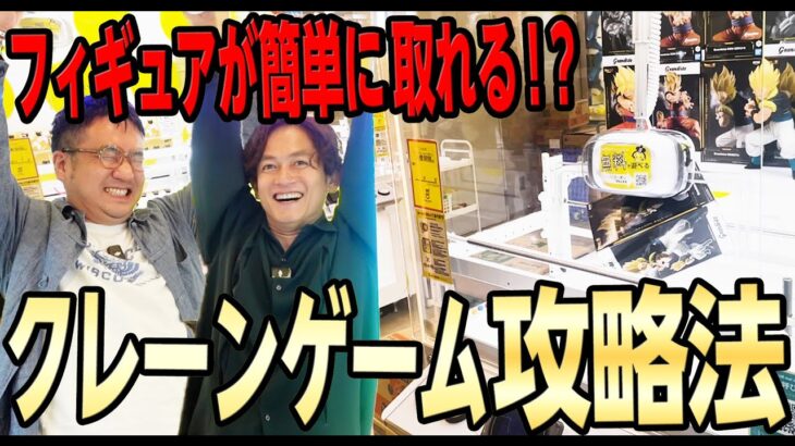 ［クレーンゲーム］中西さんがプロから学んだ超絶テクニックで最新フィギュアを攻略しちゃいます