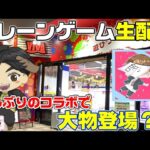 【クレーンゲーム配信】ほぼ初見の店で神回か?!沼るか?!しかも超大物ゲスト『ユウヤ師』さんとコラボ配信だと?!なんと贅沢な💦