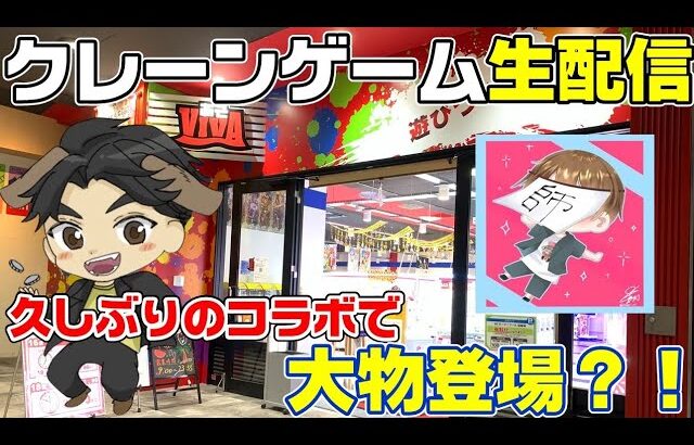 【クレーンゲーム配信】ほぼ初見の店で神回か?!沼るか?!しかも超大物ゲスト『ユウヤ師』さんとコラボ配信だと?!なんと贅沢な💦