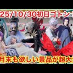 【ベネクス大和店】初日ゴトン！今月末も怒涛の新景品ラッシュ！欲しいフィギュアを狩り尽くします‼️【クレーンゲーム】