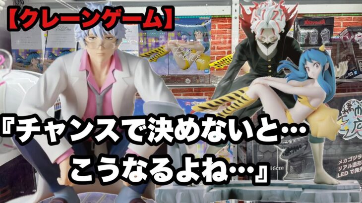 【クレーンゲーム】チャンスは何度もあったはずだ…