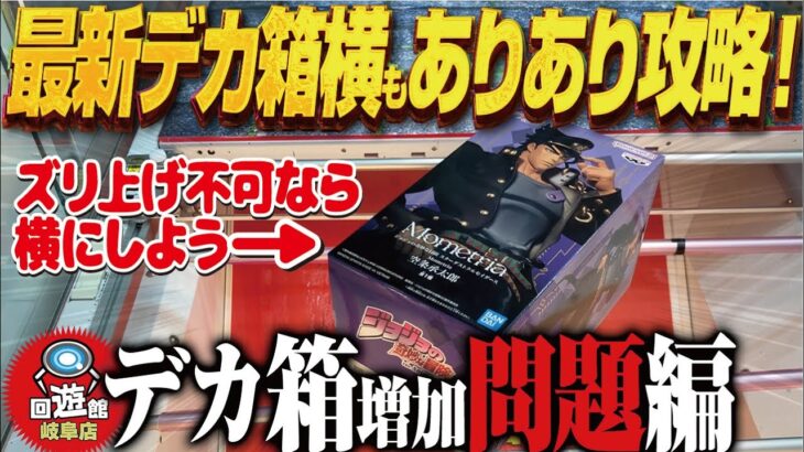 【クレーンゲーム】最新のデカ箱攻略!パワーがないなら横にする!?回遊館岐阜店!