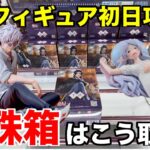 新作フィギュア初日攻略!珍しい箱はこう取れ!【クレーンゲーム】