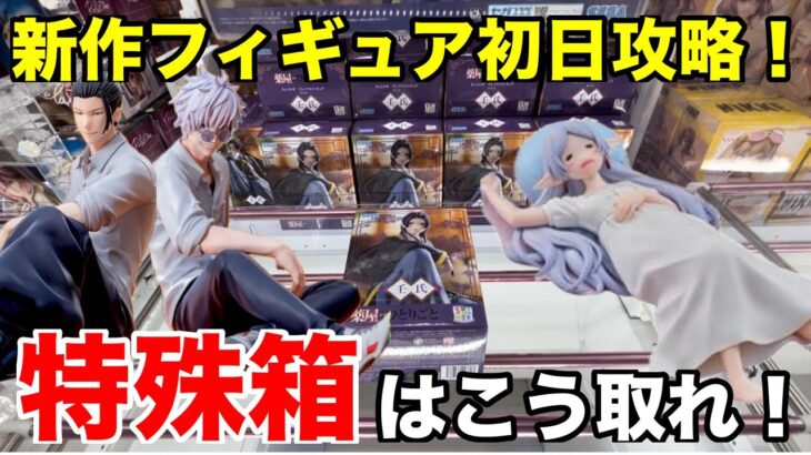 新作フィギュア初日攻略!珍しい箱はこう取れ!【クレーンゲーム】