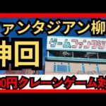 【クレーンゲーム対決】ファンタジアン柳津　クレーンゲームフック設定対決！　フック攻略なるか？【クレーンゲーム】#ファンタジアン #クレーンゲーム #フック