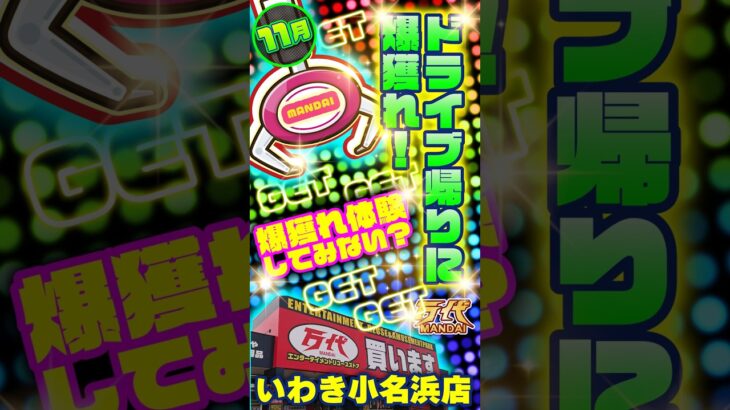 【万代 いわき小名浜店】獲れすぎ注意!大興奮の雪崩で爆獲れ体験!#クレーンゲーム