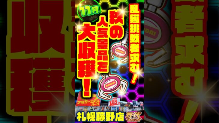 【万代 札幌藤野店】獲れすぎ注意!大興奮の雪崩で爆獲れ体験!#クレーンゲーム