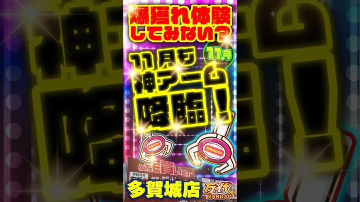 【万代 多賀城店】獲れすぎ注意!大興奮の雪崩で爆獲れ体験!#クレーンゲーム