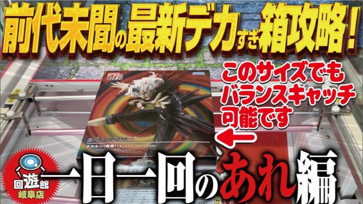 【クレーンゲーム】最新景品の超巨大箱!攻め方は通常通り!?攻略!回遊館岐阜店!
