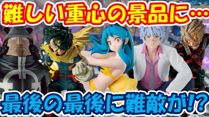 【クレーンゲーム】【倉庫系】#万代山梨 最後の最後に難敵が!?  #ラムちゃん   #うる星やつら  #デク #かっちゃん   #ヒロアカ #パシフィスタ #銀魂 #爆豪勝己 #坂田銀八 #緑谷出久