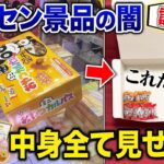 【第２回】騙されないで！パッケージに対して中身が少なすぎる景品を一挙公開！禁断の【空洞景品ランキング】を作成してみた！