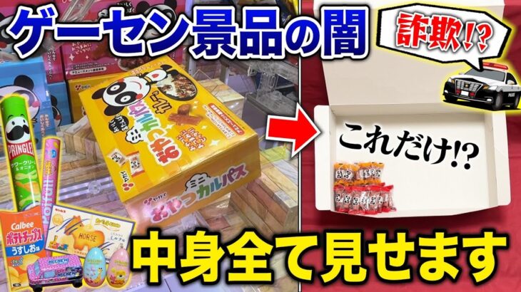 【第2回】騙されないで!パッケージに対して中身が少なすぎる景品を一挙公開!禁断の【空洞景品ランキング】を作成してみた!