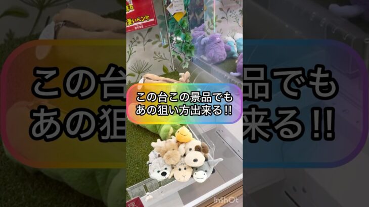 【クレーンゲーム攻略】この台この景品でもあの狙い方出来る！！