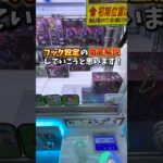 【ゲーセン】誰でも簡単に取れるようになるフックの完全攻略法教えます。(クレーンゲーム)