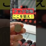 【フックはここを狙え！】おたいちポップワールド大垣　クレーンゲームフック設定攻略　フックはここを狙え！【クレーンゲーム】#おたいち #おたいちポップワールド大垣　#フック