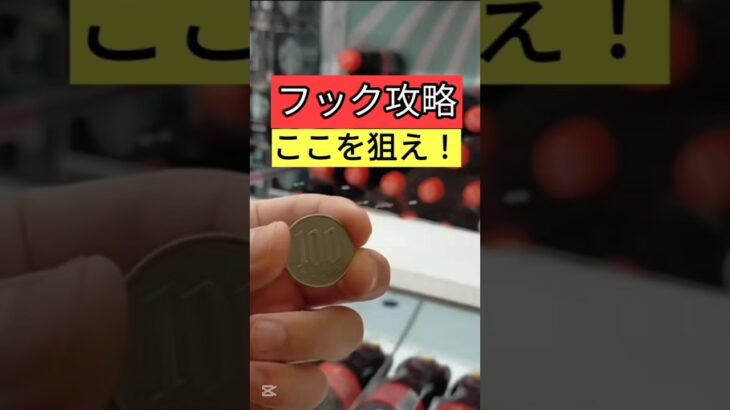 【フックはここを狙え！】おたいちポップワールド大垣　クレーンゲームフック設定攻略　フックはここを狙え！【クレーンゲーム】#おたいち #おたいちポップワールド大垣　#フック
