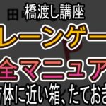立方体に近い箱、たておき攻略【クレーンゲーム完全マニュアル】