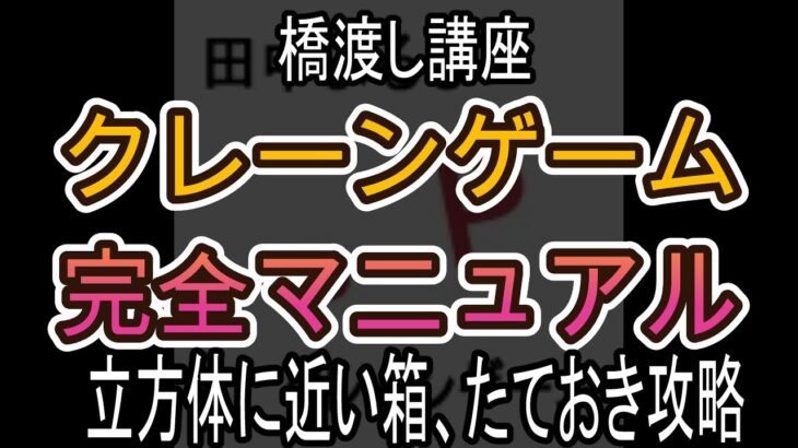 立方体に近い箱、たておき攻略【クレーンゲーム完全マニュアル】