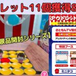 【ランダム景品開封シリーズ】さとちん縁日アウトレット参加してみた🔥【クラウドキャッチャー】