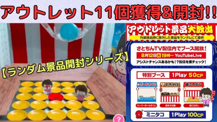 【ランダム景品開封シリーズ】さとちん縁日アウトレット参加してみた🔥【クラウドキャッチャー】