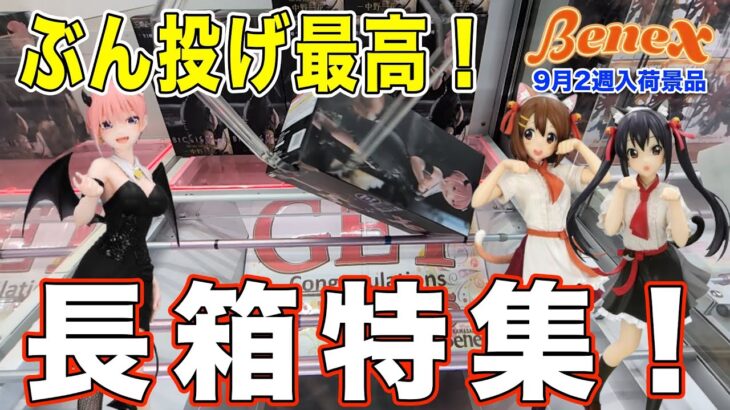 【クレーンゲーム】ぶん投げの魅力に取り憑かれた男の長箱特集！　長箱攻略が一番好きです！　＠ベネクス川崎店