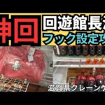 【フックはここを狙え！】 回遊館 長浜 クレーンゲームフック設定攻略！ フックコツが分かります！【フック】#回遊館 #クレーンゲームフック設定 #フック