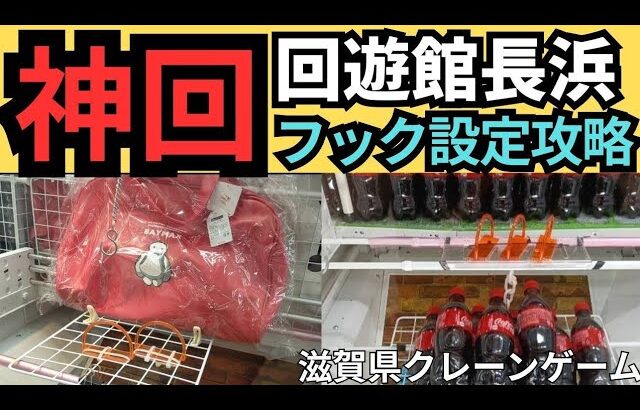 【フックはここを狙え！】 回遊館 長浜 クレーンゲームフック設定攻略！ フックコツが分かります！【フック】#回遊館 #クレーンゲームフック設定 #フック