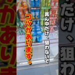 【 クレーンゲーム 】お菓子攻略！真ん中だけ狙ったらダメ！コツがあります。#クレーンゲーム  #ゲームセンター