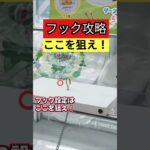 【フックはここを狙え！】おたいちポップワールド大垣　クレーンゲーム フック攻略 解説！ フックコツ 【クレーンゲーム】 #おたいち #おたいちポップワールド大垣 #クレーンゲームフック設定