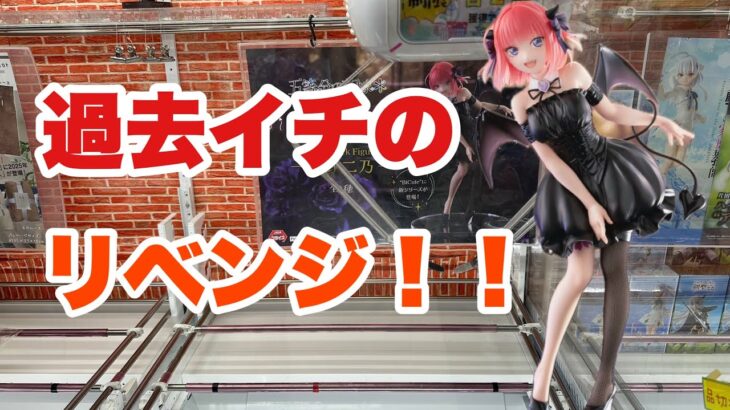 【クレーンゲーム】前回ランプの景品にリベンジしてきた結果…