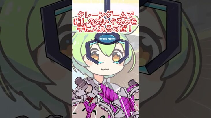 クレーンゲームで推しのぬいぐるみを手に入れるのだ！