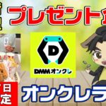 【クレーンゲームライブ配信】視聴者参加型プレゼント企画がパワーアップ！！オンクレ攻略しながらみんなぜひ遊びに来てタダ飯をゲットしよう！！