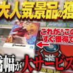【クレーンゲーム】大人気かつ最新景品を安く取る！こうするべき！回遊館岐阜店！