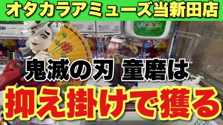【クレーンゲーム】グランディスタの獲り方！チャンスの隙間を作って、抑え掛けで獲る！童磨、ナルト、ヤムチャ