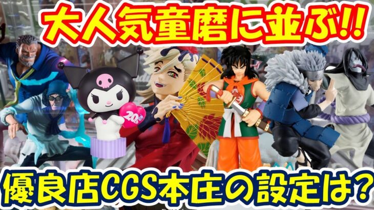 【クレーンゲーム】【倉庫系】#クレゲ倉庫本庄店 で行列に並んで #童磨 を獲得!? #ヤムチャ  #千手扉間  #大蛇丸 #クザン  #ガープ  #クロミちゃん #ナルト #鬼滅の刃 ＃ワンピース
