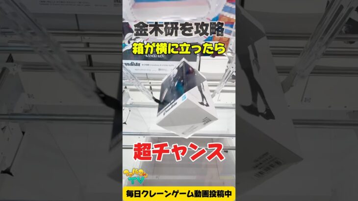 【クレーンゲーム】箱が横に立ったら超チャンス！？東京喰種 金木研 グランディスタ攻略！