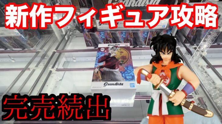 完売続出の景品を登場初日に狙ったら･･･【クレーンゲーム】