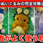 【クレーンゲーム】最新のポケモンやドラゴンボールのぬいぐるみを確率無視で攻略４選！