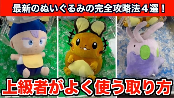 【クレーンゲーム】最新のポケモンやドラゴンボールのぬいぐるみを確率無視で攻略４選！