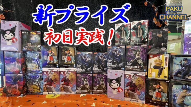 【クレーンゲーム】新プライズ初日実践編⭐️店舗が違うと取り方も変わるよね😆✨