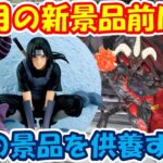 【クレーンゲーム】【倉庫系】#万代山梨 で獲得した９月の景品動画を供養する!?  #イタチ #ナルト #ラプラス #レッドデーモンズドラゴン  #遊戯王 #ホロライブ  #シン #サカモトデイズ
