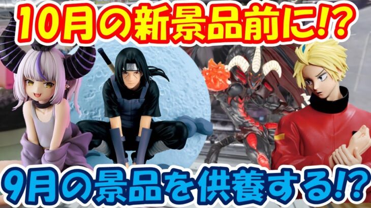 【クレーンゲーム】【倉庫系】#万代山梨 で獲得した９月の景品動画を供養する!?  #イタチ #ナルト #ラプラス #レッドデーモンズドラゴン  #遊戯王 #ホロライブ  #シン #サカモトデイズ