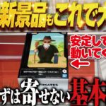 【クレーンゲーム】最新で人気の景品でもこれやってください！基本大事！回遊館岐阜店！